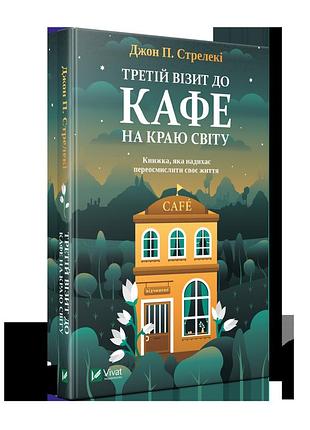 Книга 3 третий визит в кафе на краю света джон п. стрелеки бестселлер - мотиватор №1 (на украинском языке)