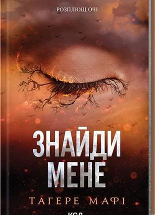 Книга уничтожь меня. найди меня. новеллы. тени меня 4.5, уволь меня 5.5 / тагере мафи (на украинском)