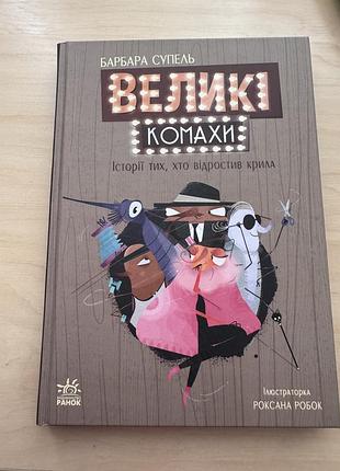 Великі комахи. дитяча книга