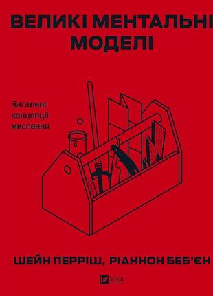Книга великие ментальные модели. общие концепции мышления - шейн перриш, рианнон бэбьен (на украинском языке)