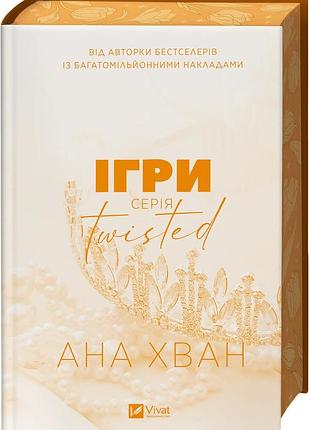 Книга серия twisted. книга 2. игры - ана хван (на украинском языке)
