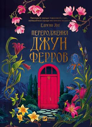 Книга перерождение джун ферров - эдриен янг (на украинском языке)
