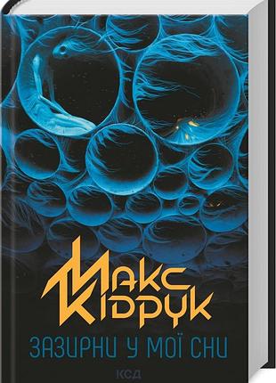 Книга загляни в мои сны / макс кидрук (на украинском)