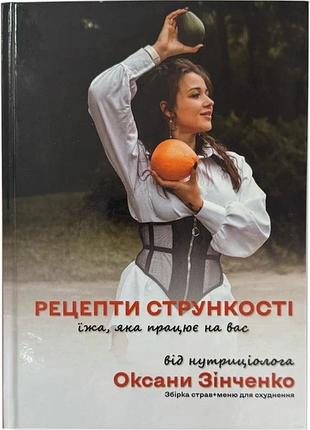 Книга рецепти стрункості від нутриціолога (збірка страв та рецептів + меню для схуднення)