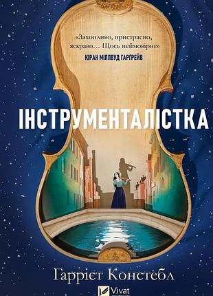 Книга інструменталістка - гаррієт констебл