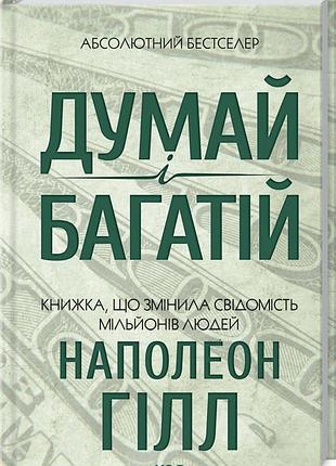 Книга думай и богатей / наполеон хилл. ксд (на украинском языке)