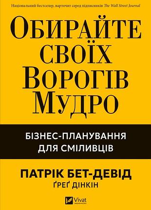 Книга выбирайте своих врагов мудро. бизнес-планирование для смельчаков - патрик бет дэвид (на украинском языке)