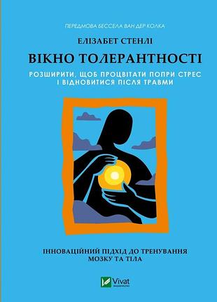 Книга окно толерантности: расширить, чтобы процветать несмотря на стресс и восстановиться после травмы - элизабет стэнли