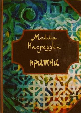 "притчи молла нареддина"
