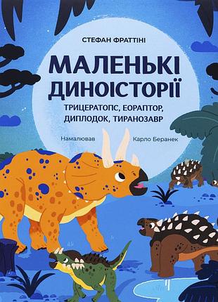 Книга маленькі диноісторії. трицератопс, еораптор, диплодок, тиранозавр - стефан фраттіні