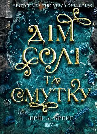 Книга серія сестри солі. книга 1. дім солі та смутку - ерін а. крейг
