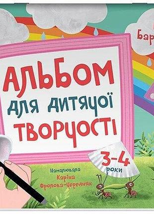 Цветной мир. альбом для детского творчества. 3-4 года - юлия бордакова (на украинском языке)