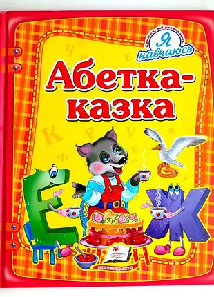 Азбука-сказка. серия: я требуюсь. худ. м. мосиш. харьков: пегас. 2017р