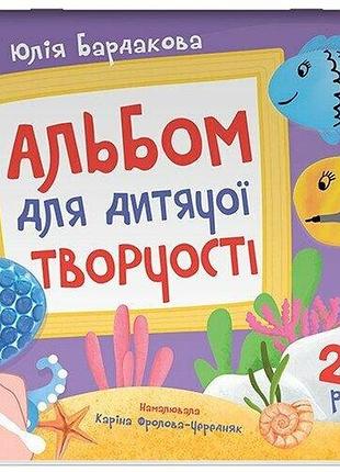 Цветной мир. альбом для детского творчества. 2-3 года - юлия бордакова (на украинском языке)