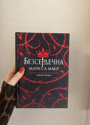 Безсердечна марічка маєр