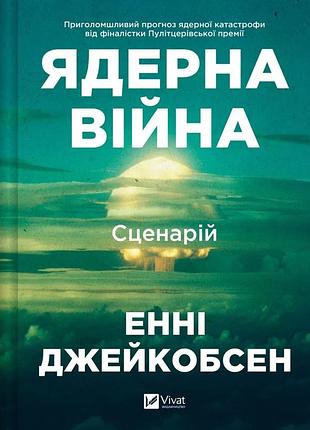 Книга ядерна війна: сценарій - енні якобсен
