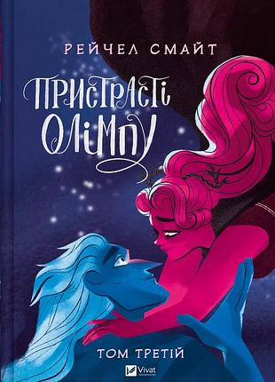 Книга страсти олимпа. том 3 - рейчел смайт (на украинском языке)