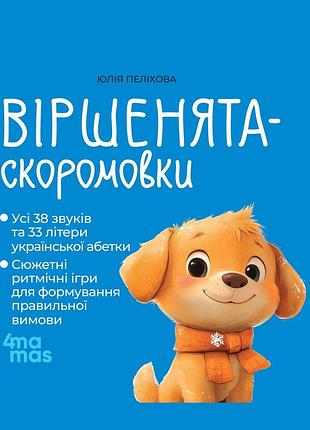 Книга мамина библиотечка. стихи-скороговорки. 3–5 лет - юлия пелихова (на украинском языке)