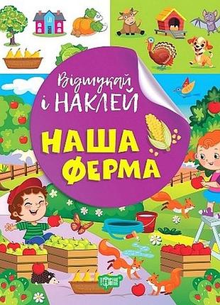 Отыщи и наклей. наша ферма