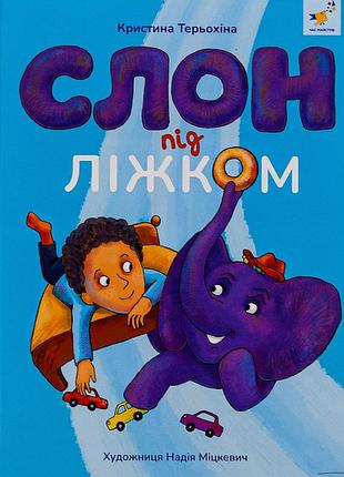 Книга слон під ліжком - христина тєрьохіна