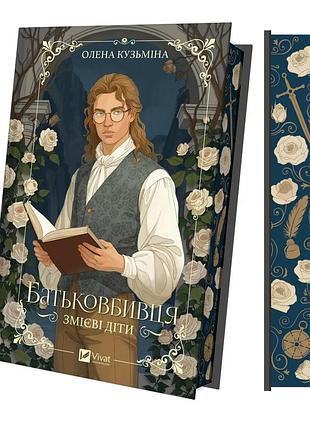Книга серия змеиные дети. книга 1. отцеубийца - елена кузьмина (на украинском языке)