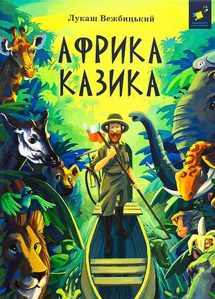 Книга африка казика - лукаш вєжбицький