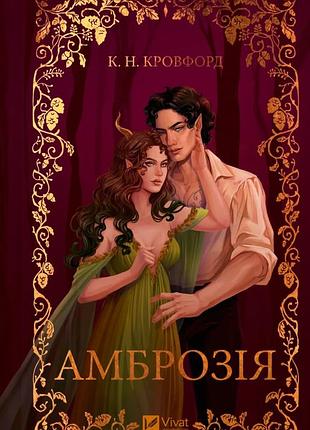 Книга серия мороз и нектар. книга 2. амброзия - к. н. кровфорд (на украинском языке)