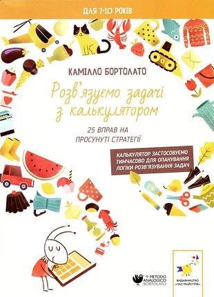Книга решаем задачи с калькулятором. 25 упражнений на продвинутые стратегии - камилло бортолато (на украинском языке)