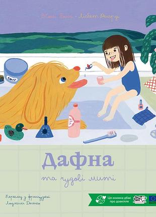 Книга дафна та чудові миті - жюлі бонні