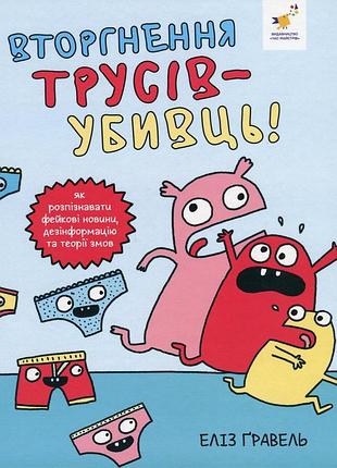 Книга вторгнення трусів-убивць! - еліз ґравел
