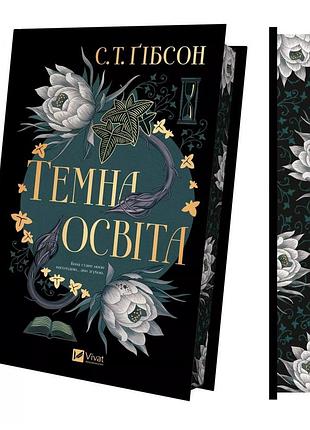 Книга тёмное образование - с.т. гибсон (на украинском языке)