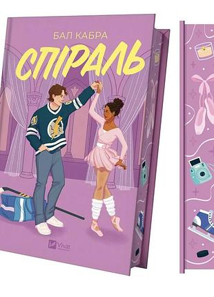 Книга серия за пределами льда. книга 2. спираль - бал кабра (на украинском языке)