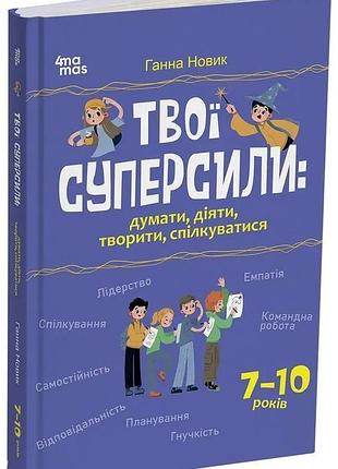 Книга твои суперсилы: думать, действовать, творить, общаться. 7–10 лет - анна новик (на украинском языке)