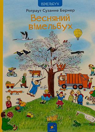 Книга весняний вімельбух - ротраут сузанна бернер