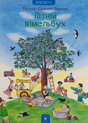 Книга літній вімельбух - ротраут сузанна бернер