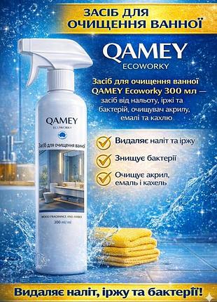 Средство для очистки ванной qamey ecoworky 300 мл — средство от налета, ржавчины и бактерий, очиститель акрила, эмали и кафеля