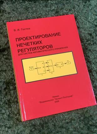 Книга науково-технічна «проектування нечітких регуляторів для систем автоматичного управління» в. і. гостєв 2009 (н2840)  сучасне спеціалізоване видан