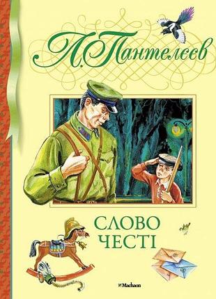 Слово чести л.пантилеев