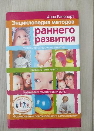 Анна рапоплет энциклопедия методов раннего развития ребенка