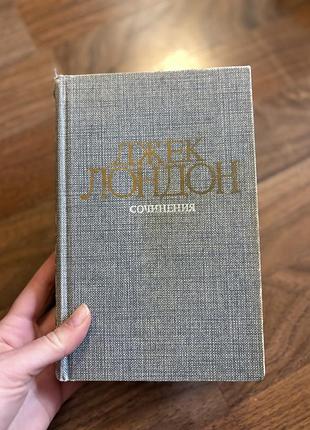 Джек лондон романы маленькая хозяйка смок беллью класика