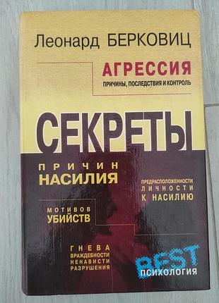 Леонардо берковиц. агрессия.. профессиональная психологическая литература.