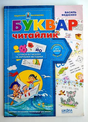 В. федієнко. буквар читайлик. подарунок маленькому генію. мал. є.житник. харків: вд школа. 2021р.