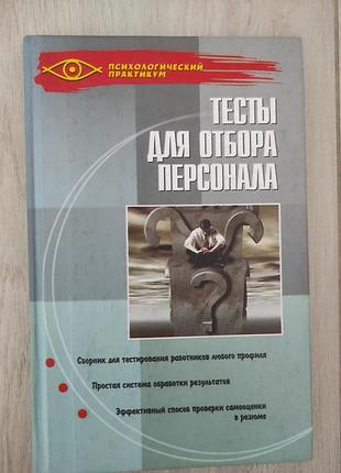 Тесты для отбора персонала.