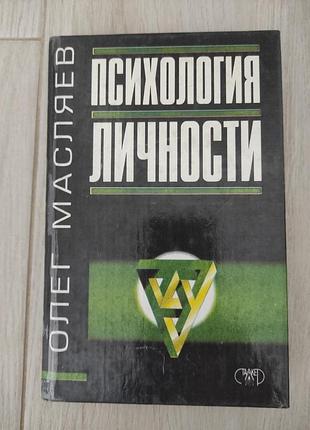 Психология личности. о. масел