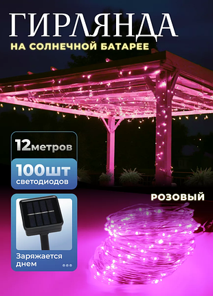 🔥 гирлянда на солнечной батарее “роса” 12м (100 led) | розовый свет без розетки
