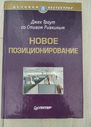 Новое позиционирование. д траут, с. ровкин