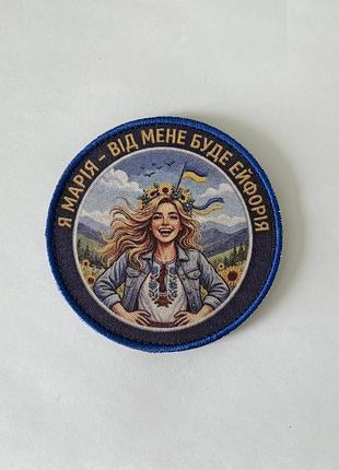 №авш062 шеврон «я марія - від мене буде ейфорія» 9 см