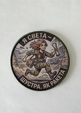 Noавш059 шеврон «я свеча - шустра в виде ракеты» высота 9 см