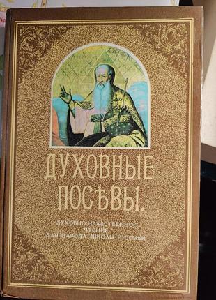 Духовные посевы  1991