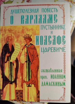 Душеполезная повесть о варлааме пустыннике и иоасафе царевичи